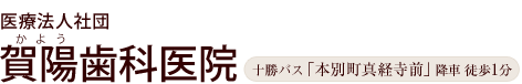 賀陽歯科医院｜本別町・十勝の歯科・歯医者・歯周病