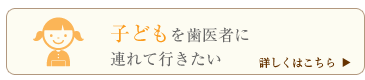 子どもを歯医者に連れて行きたい