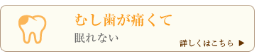 むし歯が痛くて眠れない