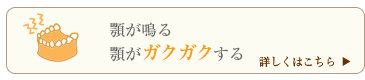 顎が鳴る。顎がガクガクする。