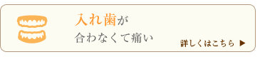 入れ歯が合わなくて痛い