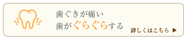 歯ぐきが痛い、歯がぐらぐらする